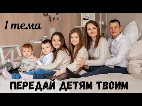 Видео: «Передай детям твоим...» 1 неделя