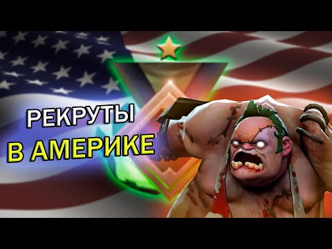 Видео: КАК ИГРАЮТ РЕКРУТЫ В АМЕРИКЕ В 2025? ДОТА2 САППОРТ