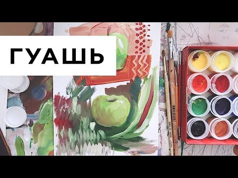 Видео: Немного про гуашь. И как я делаю ей текстуры для шаттерстока