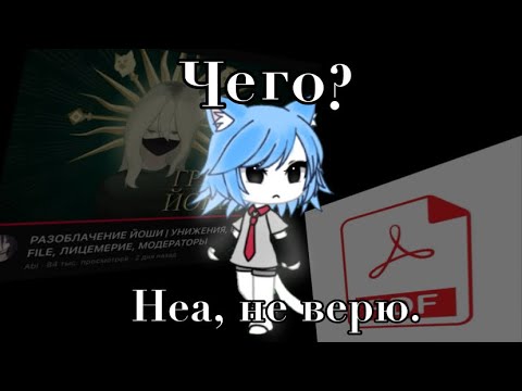 Видео: Я НЕ ВЕРЮ ||  Разбор разоблачения на Йоши 