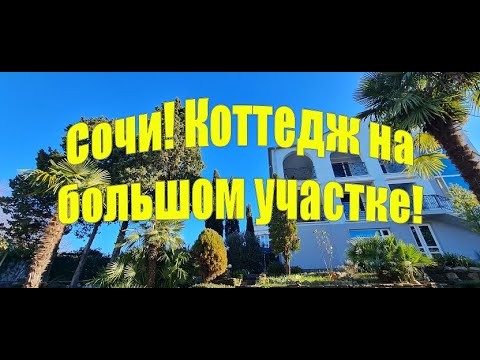 Видео: Сочи! Коттедж 365 м2 на 10 сотках 10 января - 68 млн. рублей!