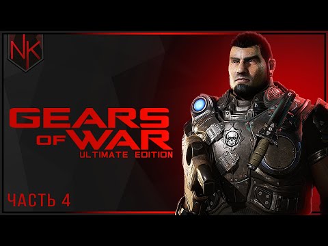 Видео: Глава 4: Дорога домой | Gears of War: Ultimate Edition | Часть#4