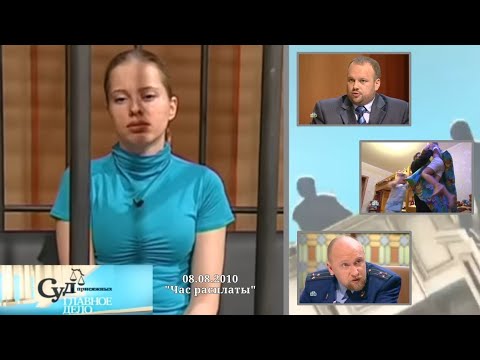 Видео: Суд Присяжных: Главное дело (НТВ, 08.08.2010) "Час расплаты"