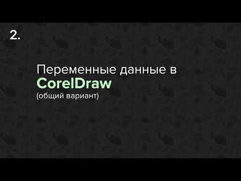 Видео: Переменные данные в CorelDraw