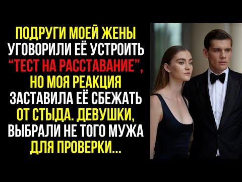 Видео: Подруги моей жены уговорили её устроить “тест на расставание”, но моя реакция заставила её сбежать