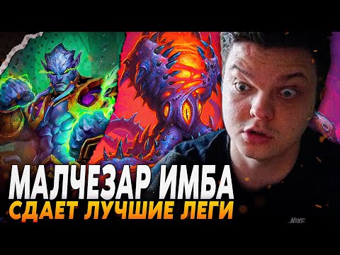Видео: Сильвернейм: МАЛЧЕЗАР НА АРЕНЕ ИМБА, В СОЛО ТАЩИТ ДО 12-0, ДАЛ ЛУЧШИЕ ЛЕГИ | SilverName Hearthstone