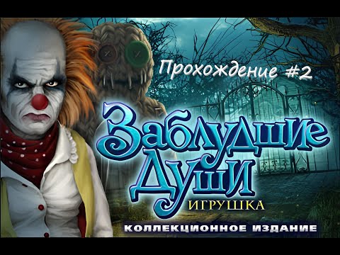 Видео: ★ Заблудшие души. Игрушка #2