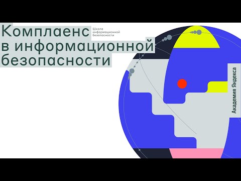 Видео: Комплаенс в информационной безопасности