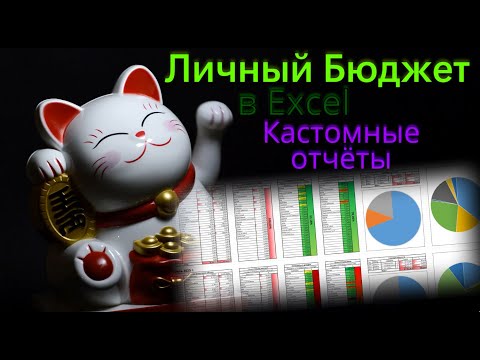Видео: Создание отчётов для личного бюджета