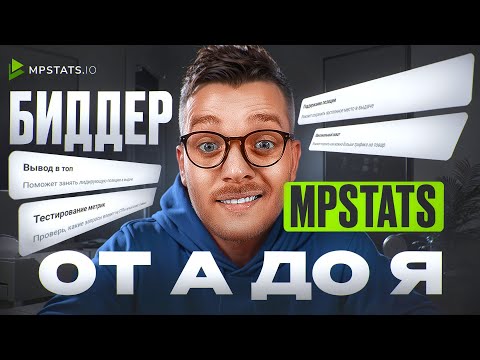 Видео: Какой СЕЙЧАС лучше АВТОБИДДЕР для МАРКЕТПЛЕЙСА? БИДДЕР МПСТАТС