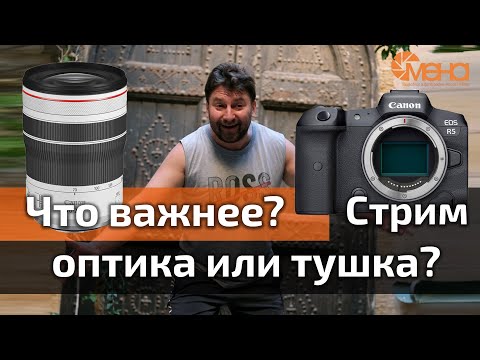 Видео: Что важнее? Оптика или тушка?