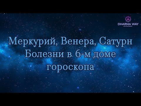 Видео: Болезни, карма и способы их нейтрализации. 6-й дома гороскопа. Вторая часть.