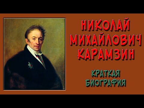 Видео: Карамзин. Биография