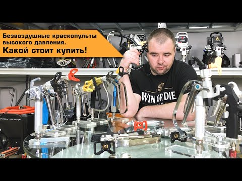 Видео: Безвоздушный краскопульт высокого давления | Какой стоит купить #Schtaer или #HYVST?