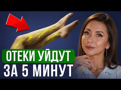 Видео: 1 УПРАЖНЕНИЕ и ОТЕКИ УЙДУТ НАВСЕГДА! Как разогнать лимфу, убрать отеки и очистить весь организм?