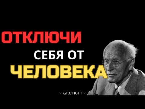 Видео: КАК ЭМОЦИАОНАЛЬНО ОТКЛЮЧИТБСЯ ОТ ЧЕЛОВЕКА | Карл Юнг