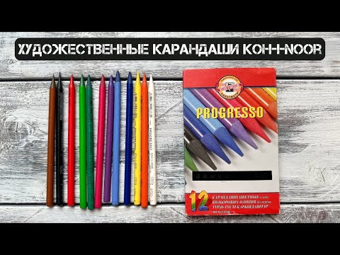 Видео: Обзор художественных карандашей "PROGRESSO" от KOH-I-NOOR