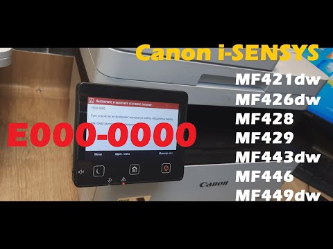 Видео: Canon i-sensys MF421 / 446 Ошибка E000-0000 Error