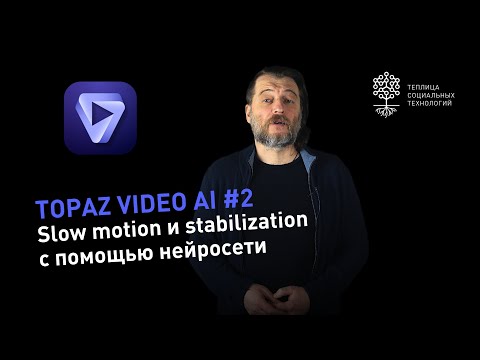 Видео: Topaz Video AI #2: нейросеть для slow motion и стабилизации видео