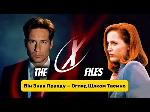 Видео: 👽 Перший Епізод «Цілком Таємно» — З Чого Все Почалось? [The X-Files]