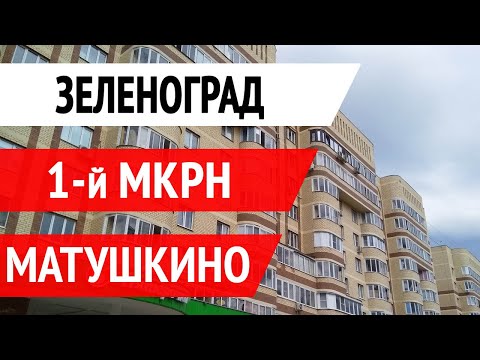 Видео: 1 микрорайон Зеленограда. Обзор для покупателей квартир.