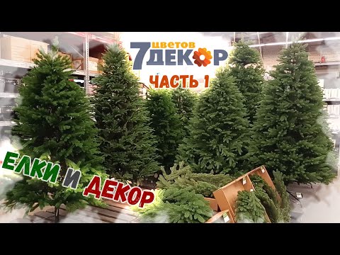 Видео: 🎄Новый год 2025🎄7 Цветов Декор. Часть 1: Искусственные елки и декор. Подробный обзор и цены.