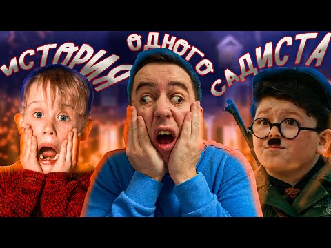 Видео: ОДИН ДОМА - Обзор фильма про садиста от Disney