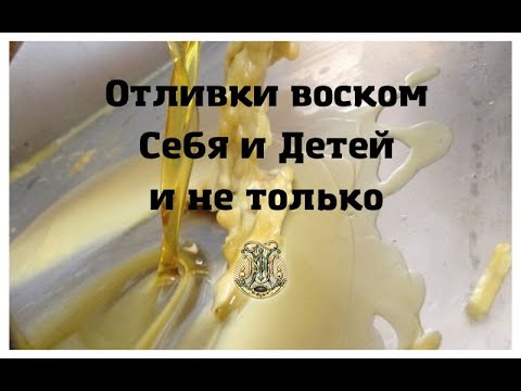 Видео: Мастер-класс "Отливки воском себя и детей и не только"