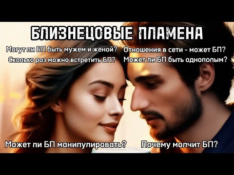Видео: БЛИЗНЕЦОВЫЕ ПЛАМЕНА. Ответы на комментарии. #бп #близнецовыепламена #близнецовоепламя