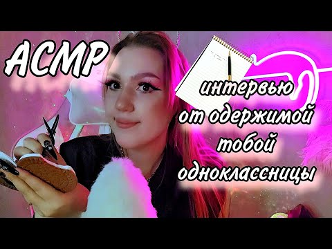 Видео: АСМР одержимая тобой девочка возьмет у тебя интервью 📒🖊