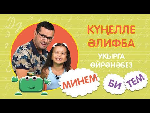 Видео: КҮҢЕЛЛЕ ӘЛИФБА #18:  МИНЕМ БИ-ТЕМ/ МОЁ ЛИ-ЦО / Укырга өйрәнәбез / Учимся читать