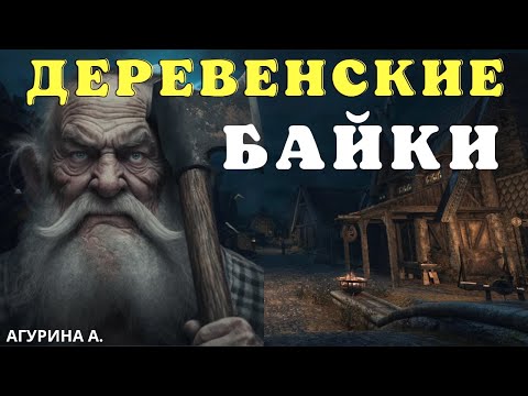 Видео: Деревня Добренькое / Страшные истории про деревню и нечисть/ Деревенские страшилки