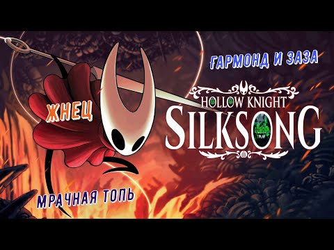 Видео: 🧵Hollow Knight: Silksong🧵 Мрачная топь. Гармонд и Заза. Жнец    #hollowknightsilksong     🎮💥💣