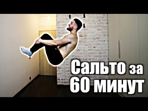 Видео: Как Я Сделал САЛЬТО за 60 минут (С НУЛЯ)
