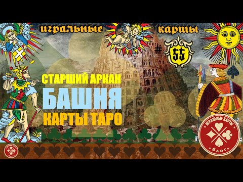 Видео: Старший аркан - БАШНЯ (16). Истинное значение карт Таро.