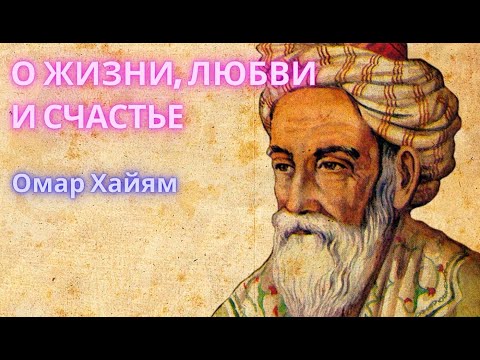 Видео: О ЖИЗНИ, ЛЮБВИ И СЧАСТЬЕ. Омар Хайям. Поэзия, стихи.