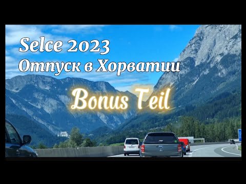 Видео: Отпуск в Хорватии. город Selce. Bonus Teil.