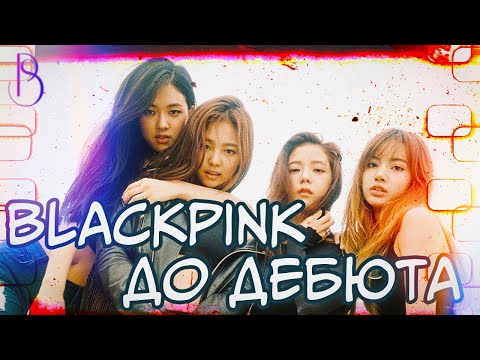 Видео: Blackpink до того как стали известны