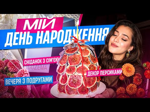 Видео: VLOG //Мій день народження / сніданок з сім'єю / вечеря з подругами / декор персиками / торт-сюрприз