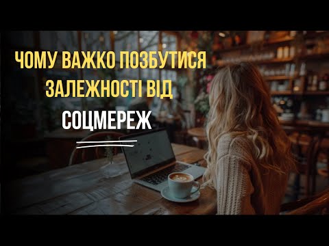 Видео: Чому важко позбутися залежності від соцмереж? | Як подолати цифрову залежність?