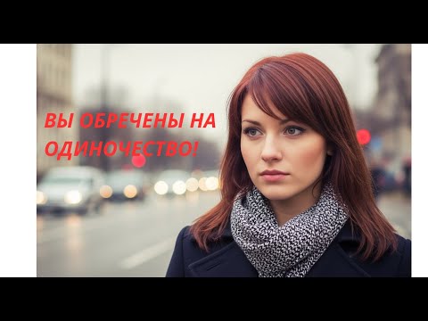 Видео: Научные причины, почему вы до сих пор одни!