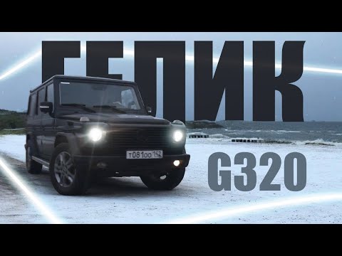 Видео: ГЕЛЕНДВАГЕН G320 2006 СКОЛЬКО СТОИТ ГЕЛИК