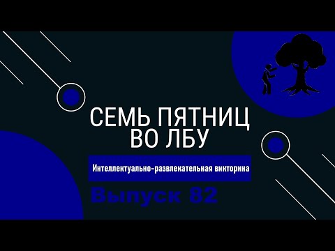 Видео: Викторина "Семь пятниц во лбу" квиз выпуск №82