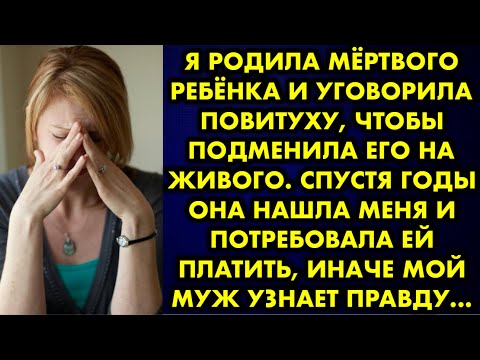 Видео: Я родила мёртвого ребёнка и уговорила повитуху, чтобы подменила его на живого. Спустя годы она нашла