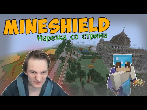 Видео: НОЧНЫЕ ПОСИДЕЛКИ И ЧУТЬ-ЧУТЬ ЭКШЕНА - Нарезка со стрима #MineShield