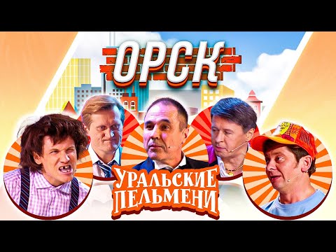 Видео: Уральские Пельмени — Орск