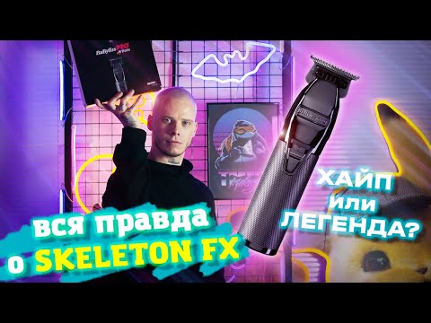 Видео: ОБЗОР SKELETON FX, БРАТЬ ИЛИ НЕ БРАТЬ? ТРИММЕР BABYLISS PRO