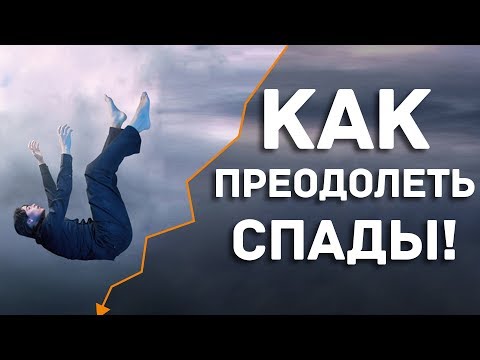 Видео: ДВИК | КАК ПРЕОДОЛЕТЬ СПАДЫ. ПЕРЕРОЖДЕНИЕ ИЛИ СМЕРТЬ. КАК ИЗБЕЖАТЬ КРИЗИСА
