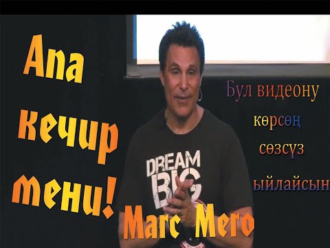 Видео: Бул видеону сөзсүз кайра-кайра көрүп чыгасыз! |||  Marc Mero - ЭНЕ тууралуу катуу айтылган сөз! |||