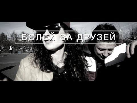 Видео: ЛИЗА ЗИНОВЬЕВА. БОЛЕЙ ЗА ДРУЗЕЙ. BACKASTAGE 02, by filmfactory.ru